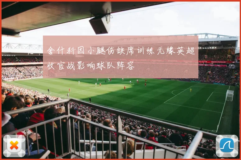 舍什科因小腿伤缺席训练无缘英超收官战影响球队阵容