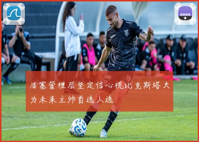 活塞管理层坚定信心视比克斯塔夫为未来主帅首选人选