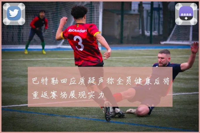 巴特勒回应质疑声称全员健康后将重返赛场展现实力