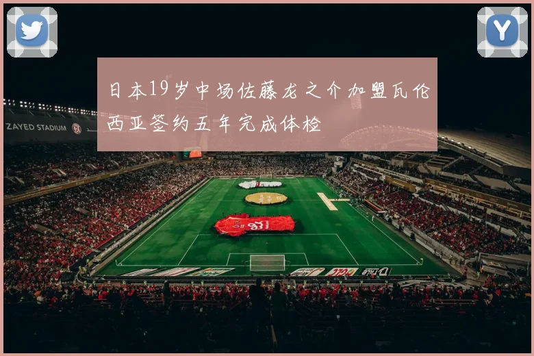 日本19岁中场佐藤龙之介加盟瓦伦西亚签约五年完成体检