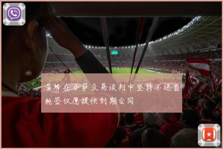黄蜂在小萨交易谈判中坚持不送首轮签仅愿提供到期合同