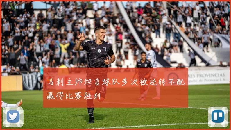 马刺主帅坦言球队多次被逆转不配赢得比赛胜利