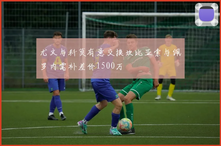 尤文与科莫有意交换坎比亚索与佩罗内需补差价1500万
